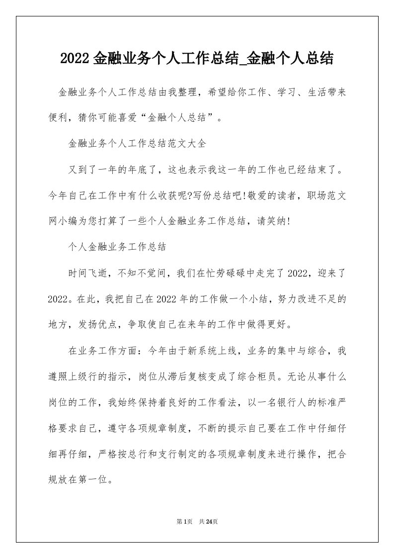 2022金融业务个人工作总结_金融个人总结