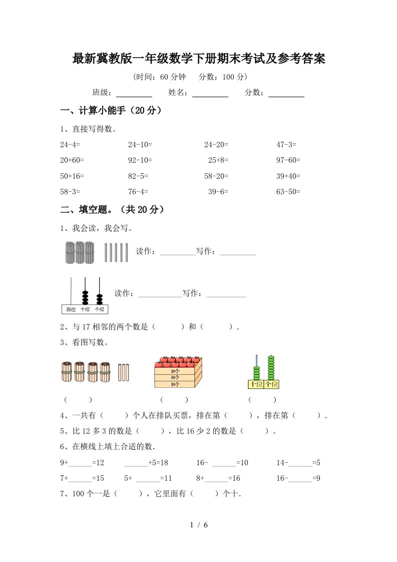 最新冀教版一年级数学下册期末考试及参考答案