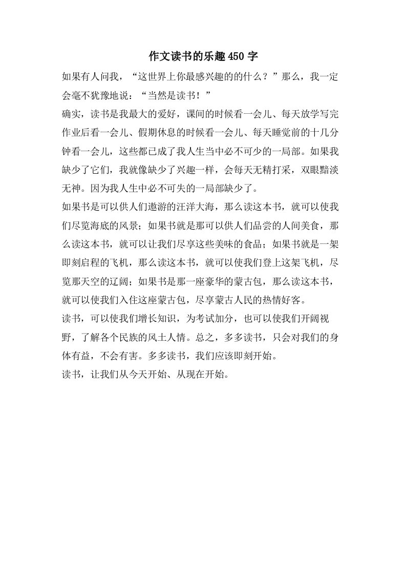 作文读书的乐趣450字