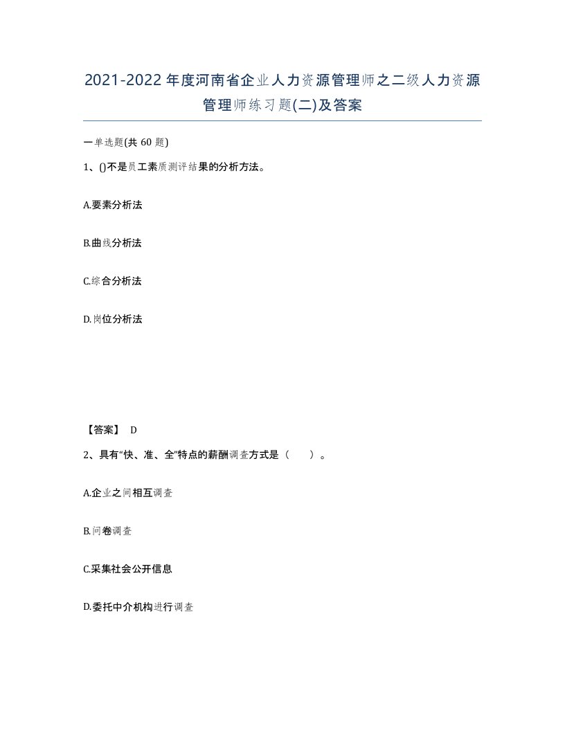 2021-2022年度河南省企业人力资源管理师之二级人力资源管理师练习题二及答案