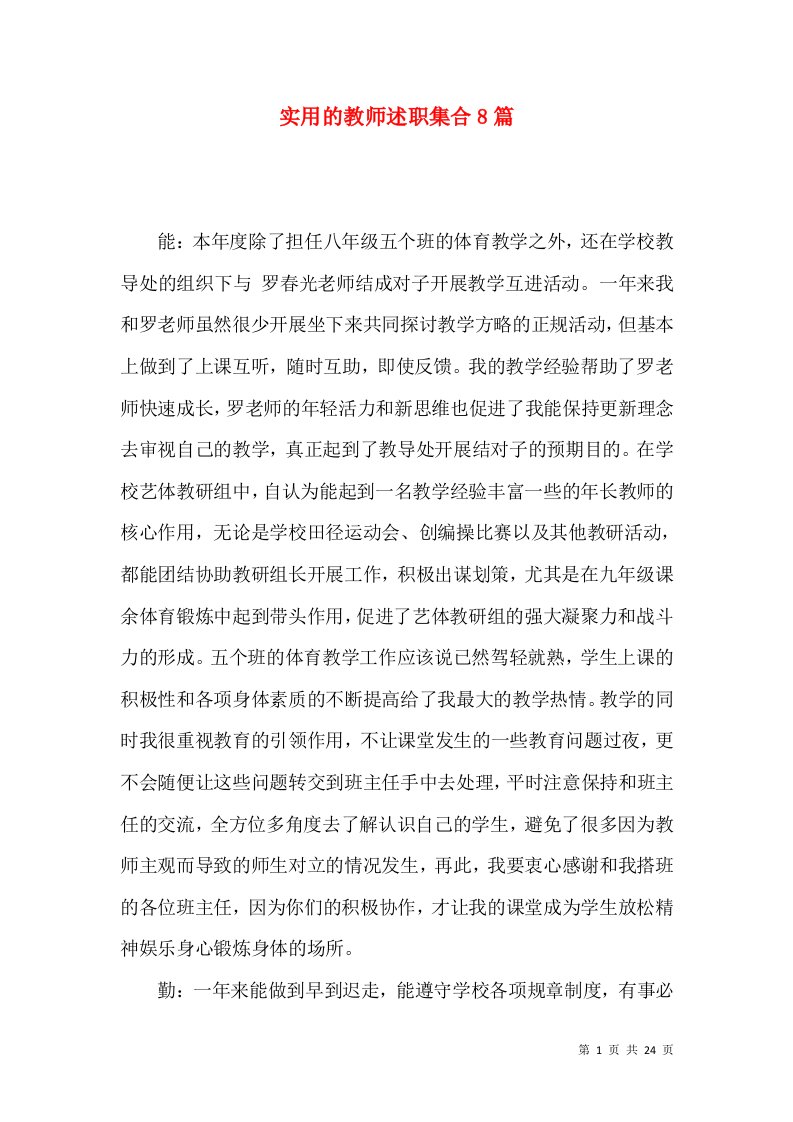 精编实用的教师述职集合8篇