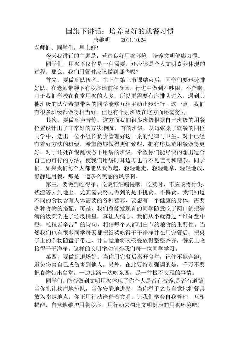 国旗下讲话：养成良好就餐习惯