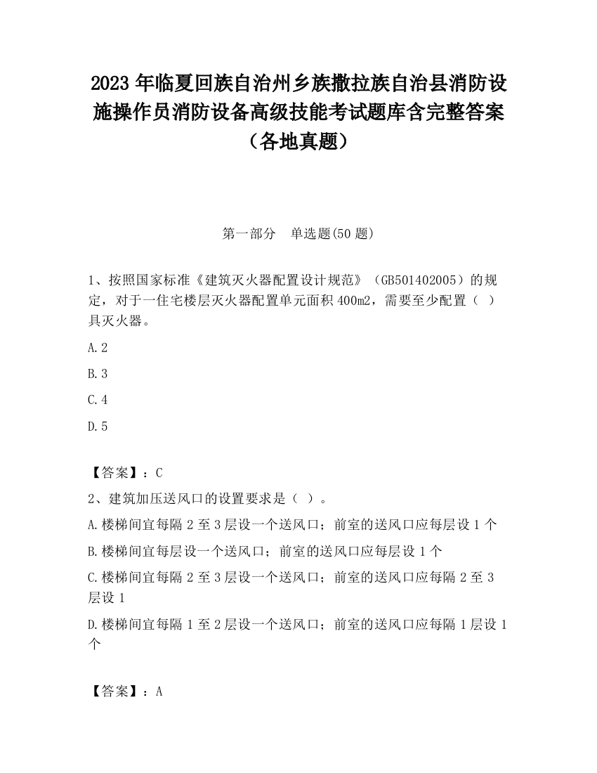 2023年临夏回族自治州乡族撒拉族自治县消防设施操作员消防设备高级技能考试题库含完整答案（各地真题）