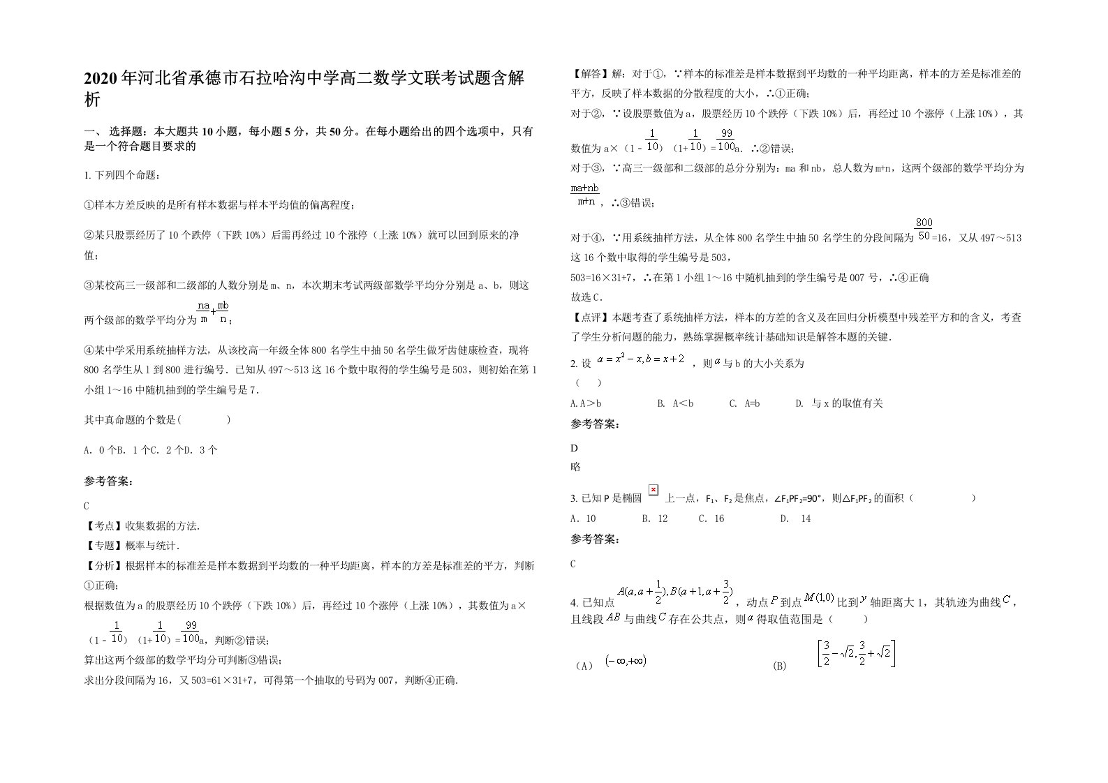 2020年河北省承德市石拉哈沟中学高二数学文联考试题含解析