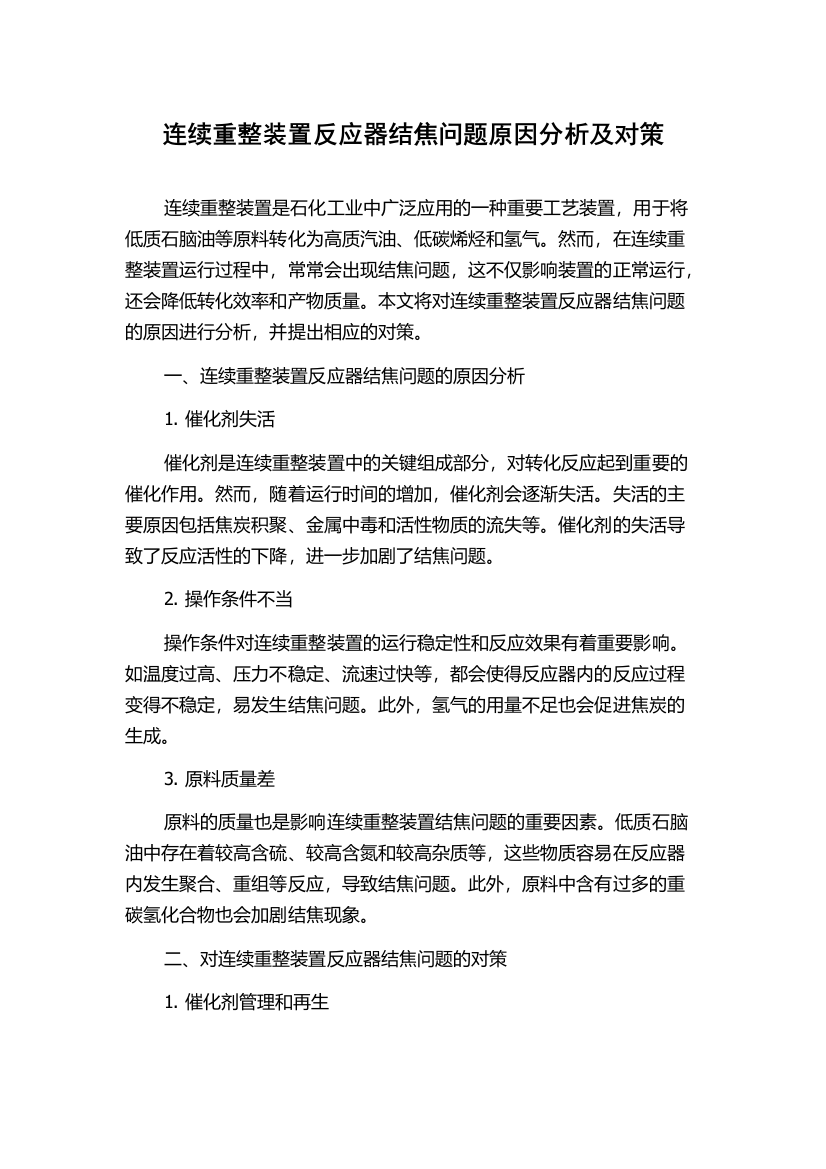 连续重整装置反应器结焦问题原因分析及对策