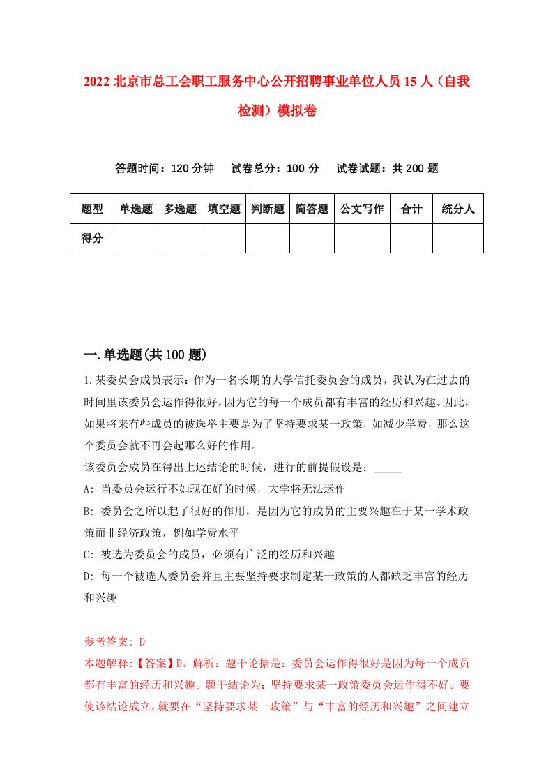 2022北京市总工会职工服务中心公开招聘事业单位人员15人自我检测模拟卷6