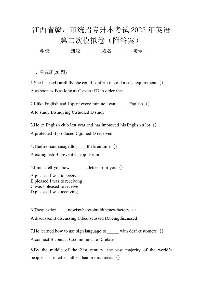 江西省赣州市统招专升本考试2023年英语第二次模拟卷附答案