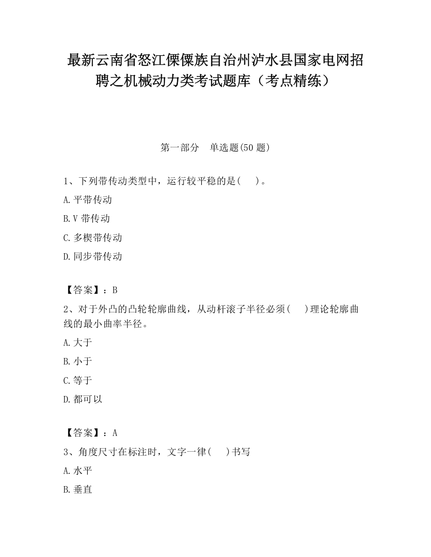 最新云南省怒江傈僳族自治州泸水县国家电网招聘之机械动力类考试题库（考点精练）