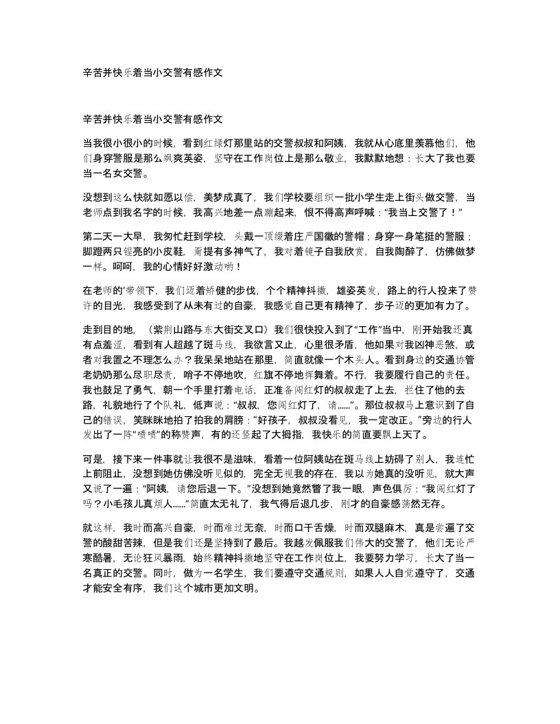 辛苦并快乐着当小交警有感作文