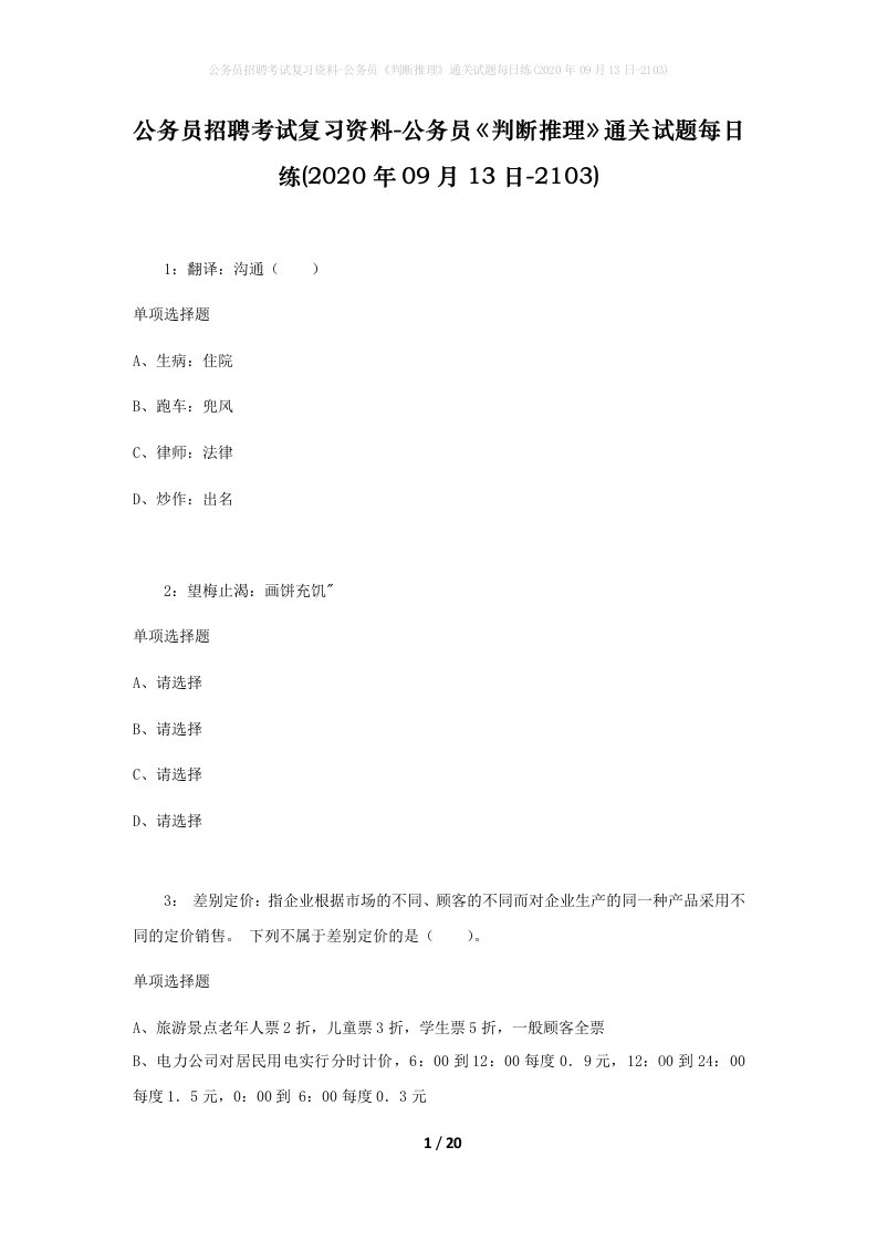 公务员招聘考试复习资料-公务员判断推理通关试题每日练2020年09月13日-2103