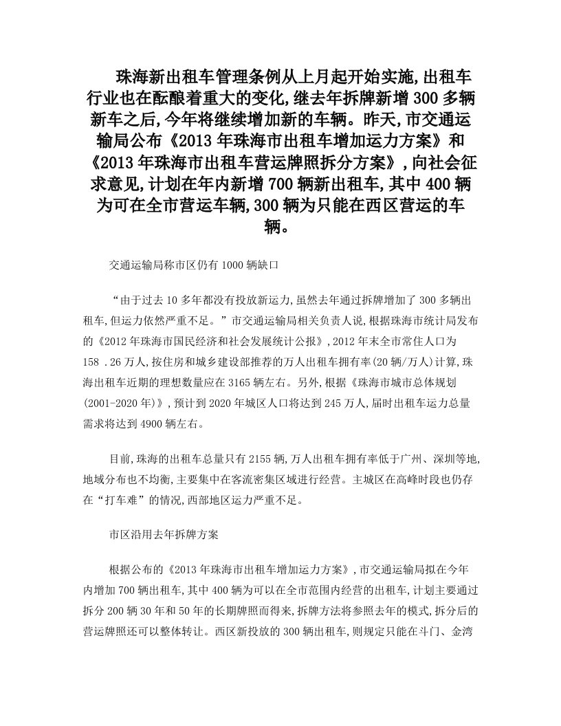 珠海新出租车管理条例从上月起开始实施