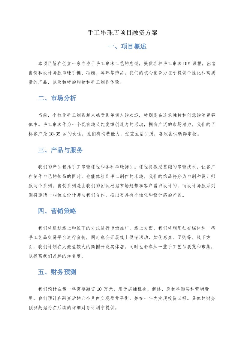 手工串珠店项目融资方案