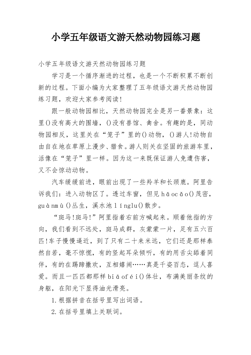 小学五年级语文游天然动物园练习题