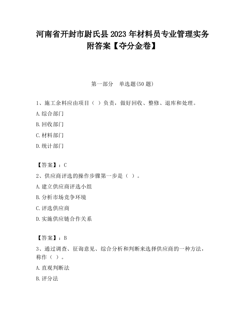 河南省开封市尉氏县2023年材料员专业管理实务附答案【夺分金卷】