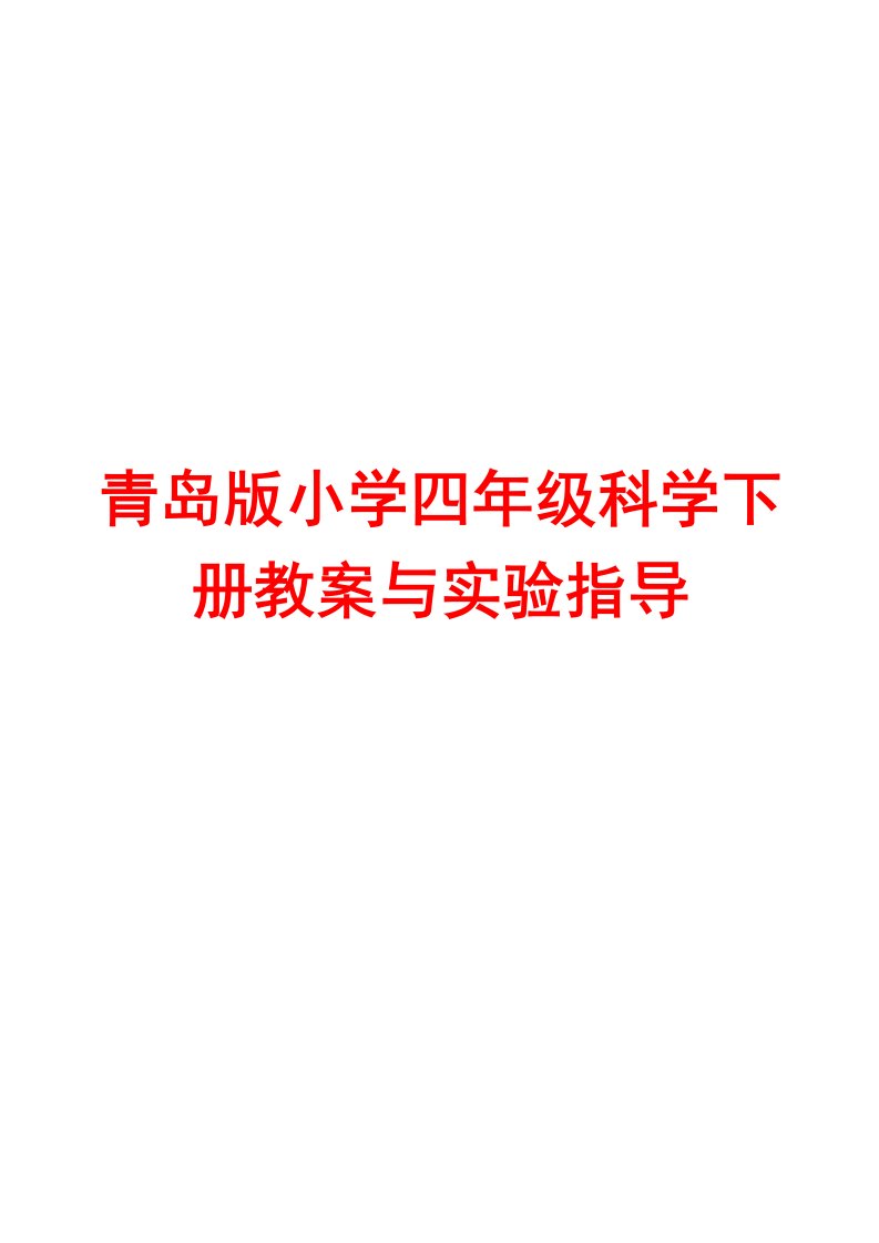 青岛版小学四年级科学下册教案与实验指导