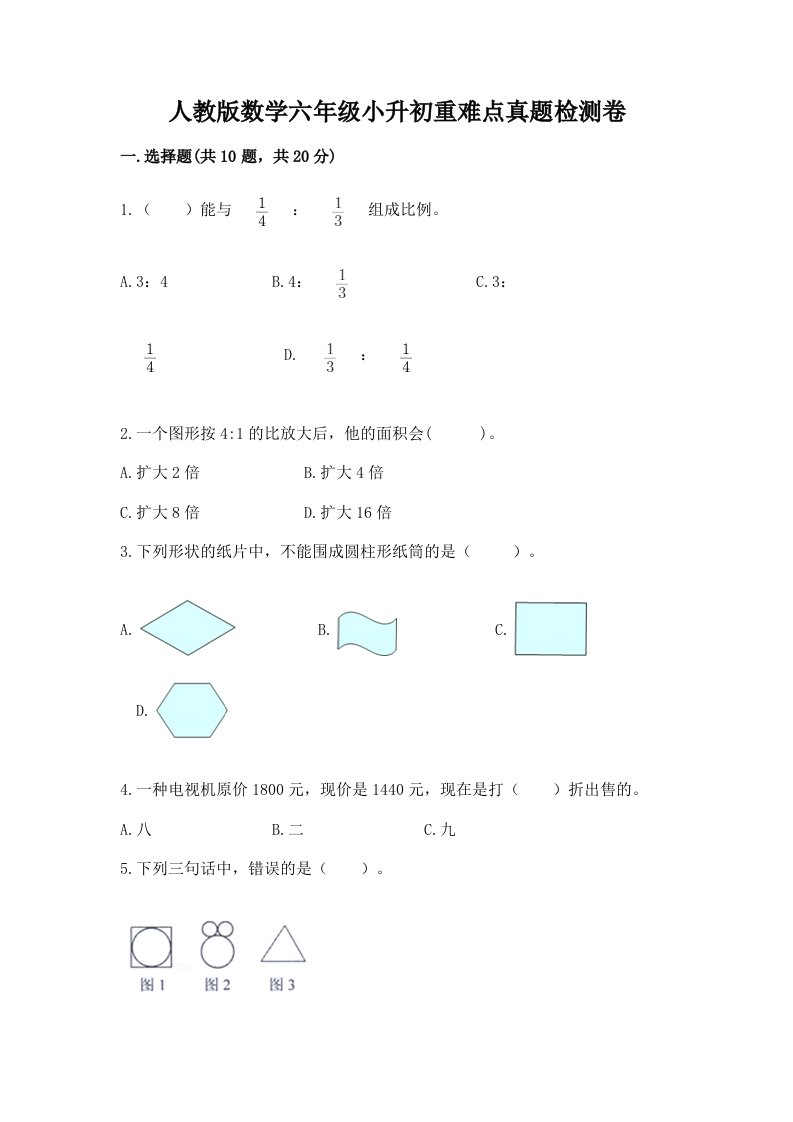 人教版数学六年级小升初重难点真题检测卷及参考答案【模拟题】