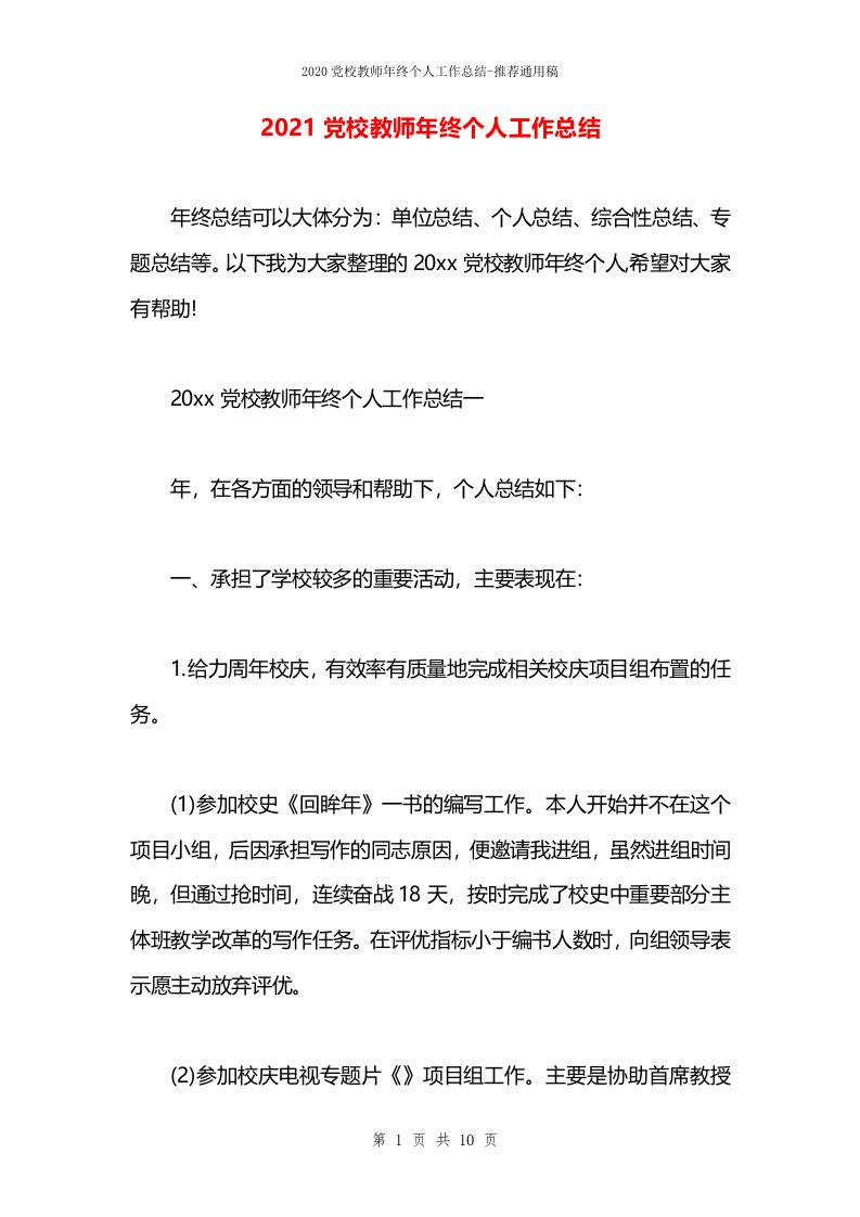 2021党校教师年终个人工作总结