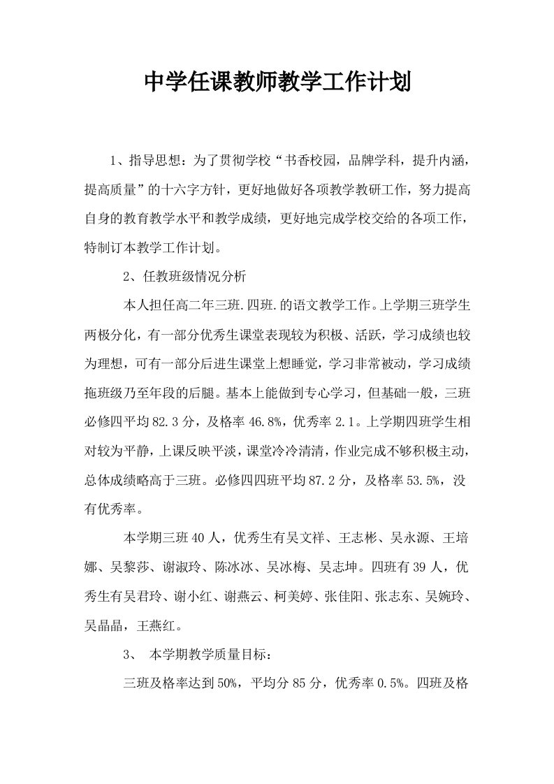 中学任课教师教学工作计划