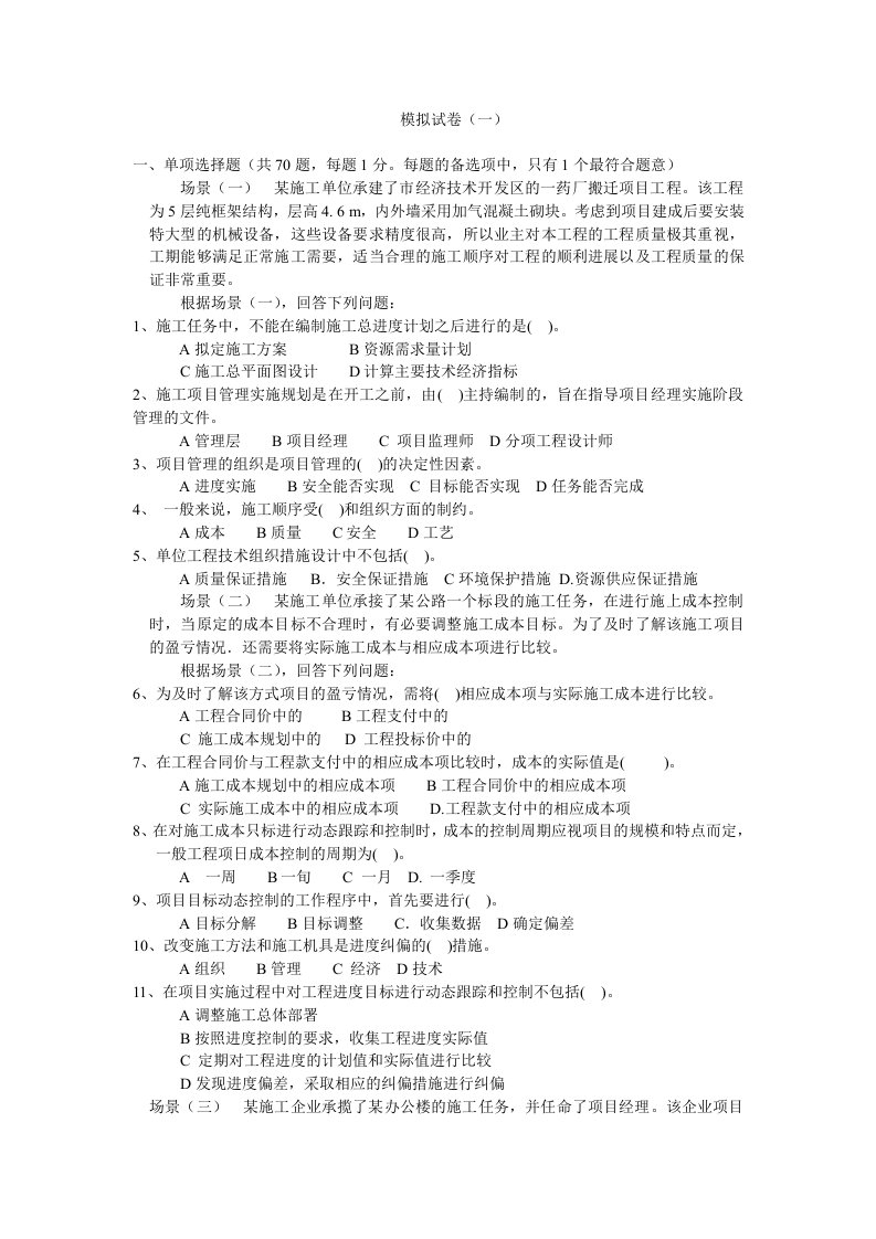 二级建造师施工管理模拟题