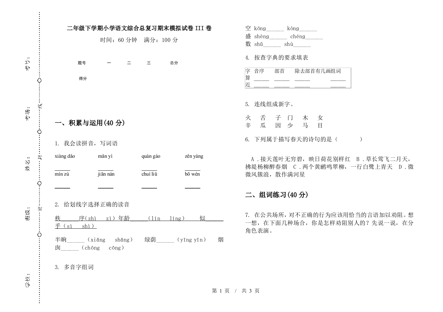 二年级下学期小学语文综合总复习期末模拟试卷III卷