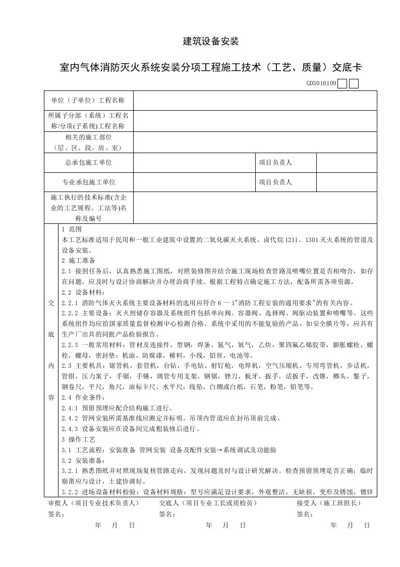 室内气体消防灭火系统安装分项工程施工技术（工艺质量）交底卡