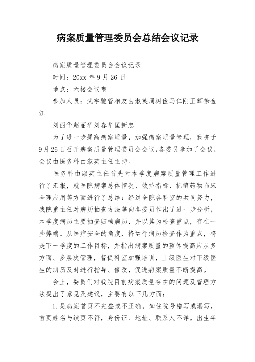 病案质量管理委员会总结会议记录