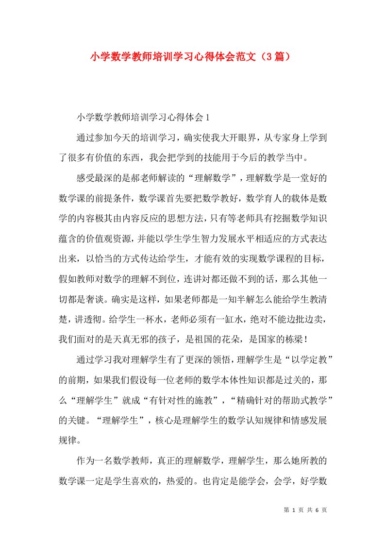 小学数学教师培训学习心得体会范文（3篇）