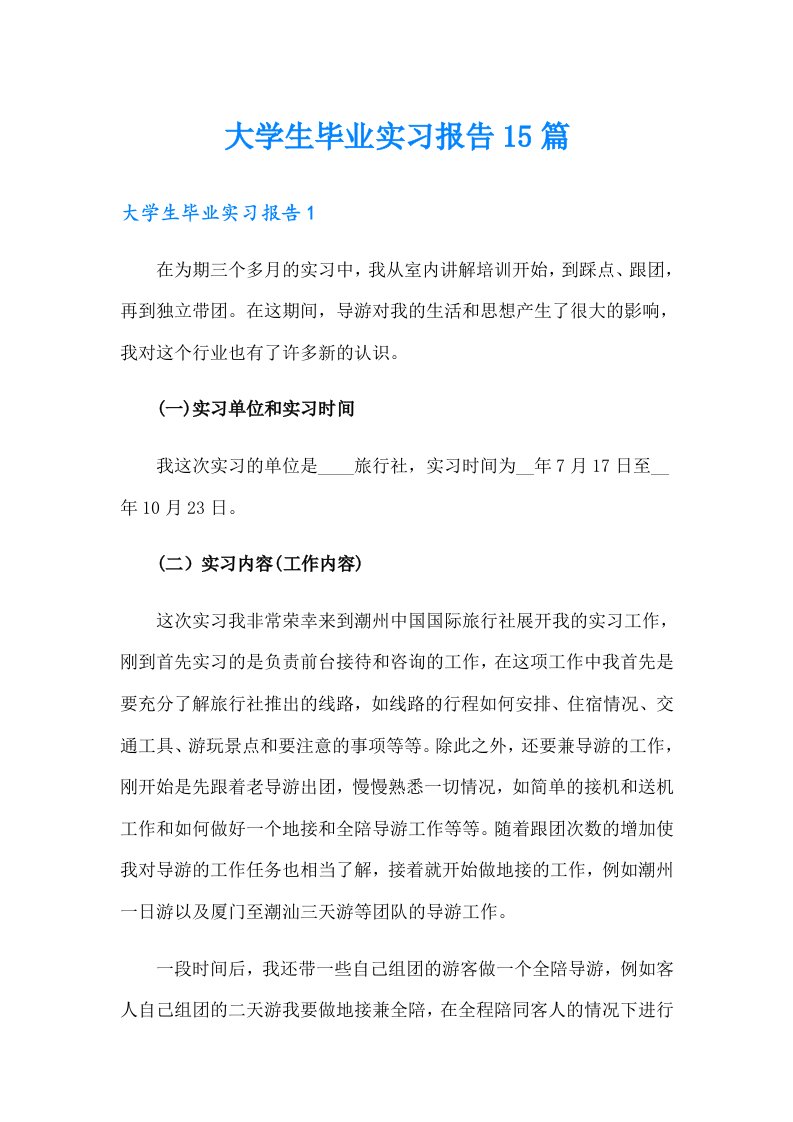 （word版）大学生毕业实习报告15篇