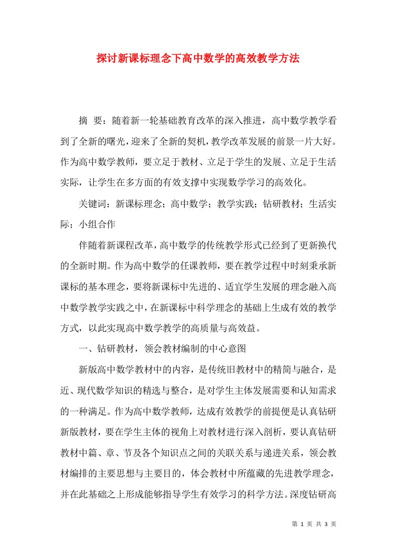 探讨新课标理念下高中数学的高效教学方法