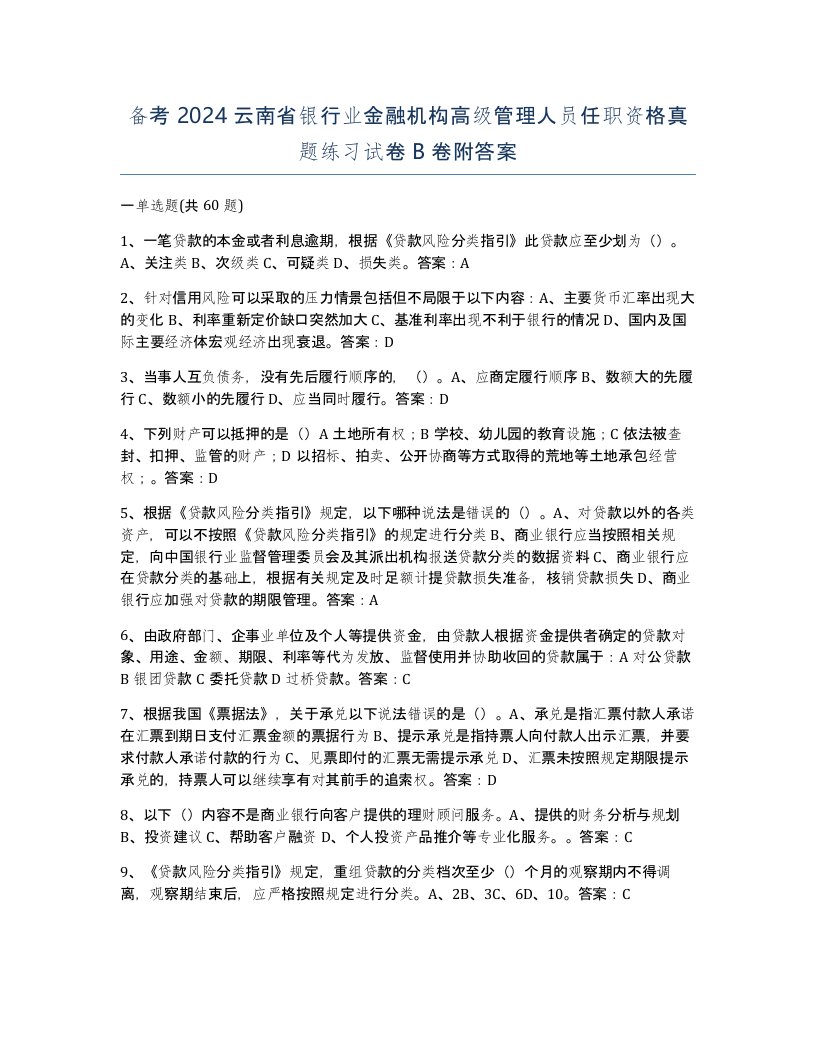 备考2024云南省银行业金融机构高级管理人员任职资格真题练习试卷B卷附答案