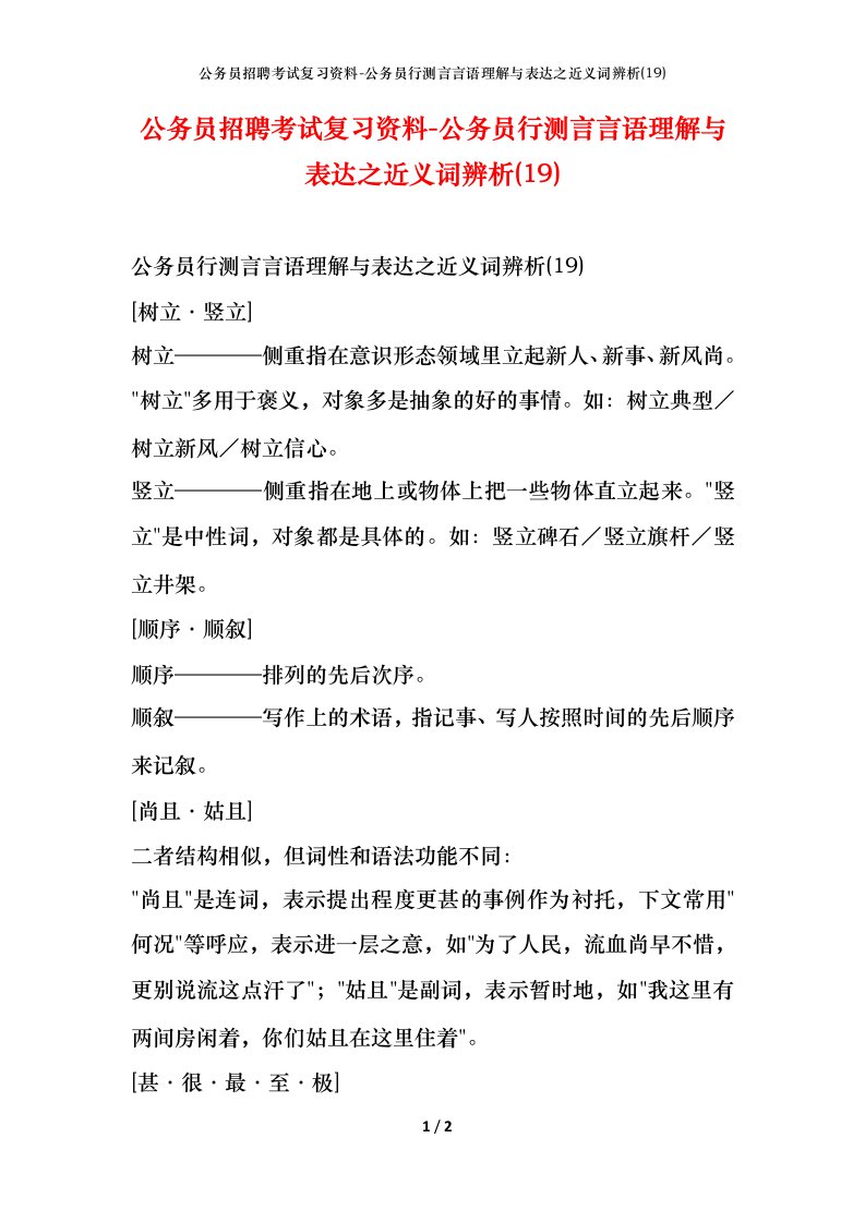 公务员招聘考试复习资料-公务员行测言言语理解与表达之近义词辨析19