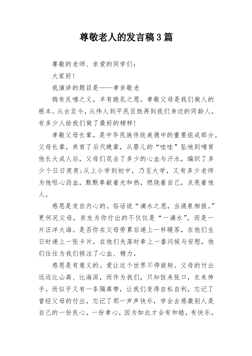 尊敬老人的发言稿3篇