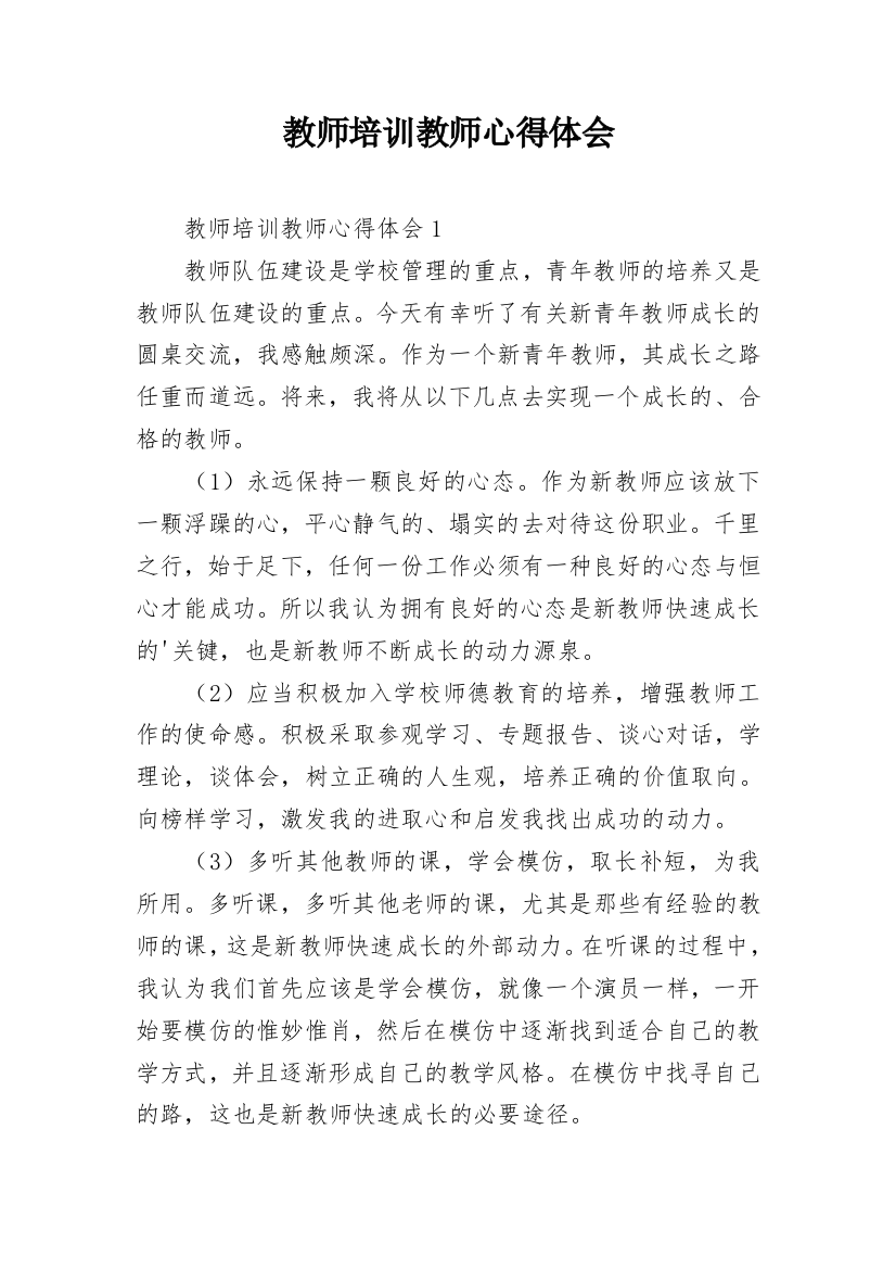 教师培训教师心得体会