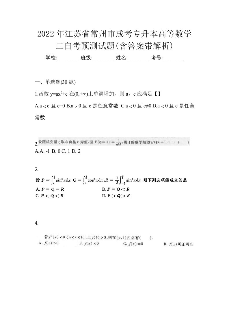 2022年江苏省常州市成考专升本高等数学二自考预测试题含答案带解析