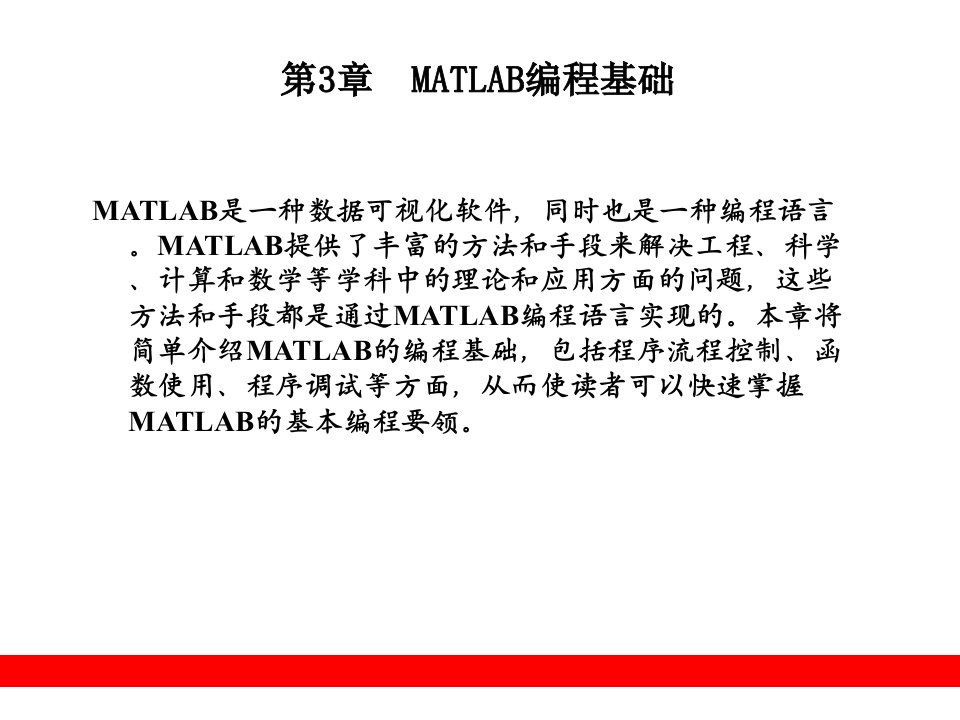 第3章++MATLAB编程基础