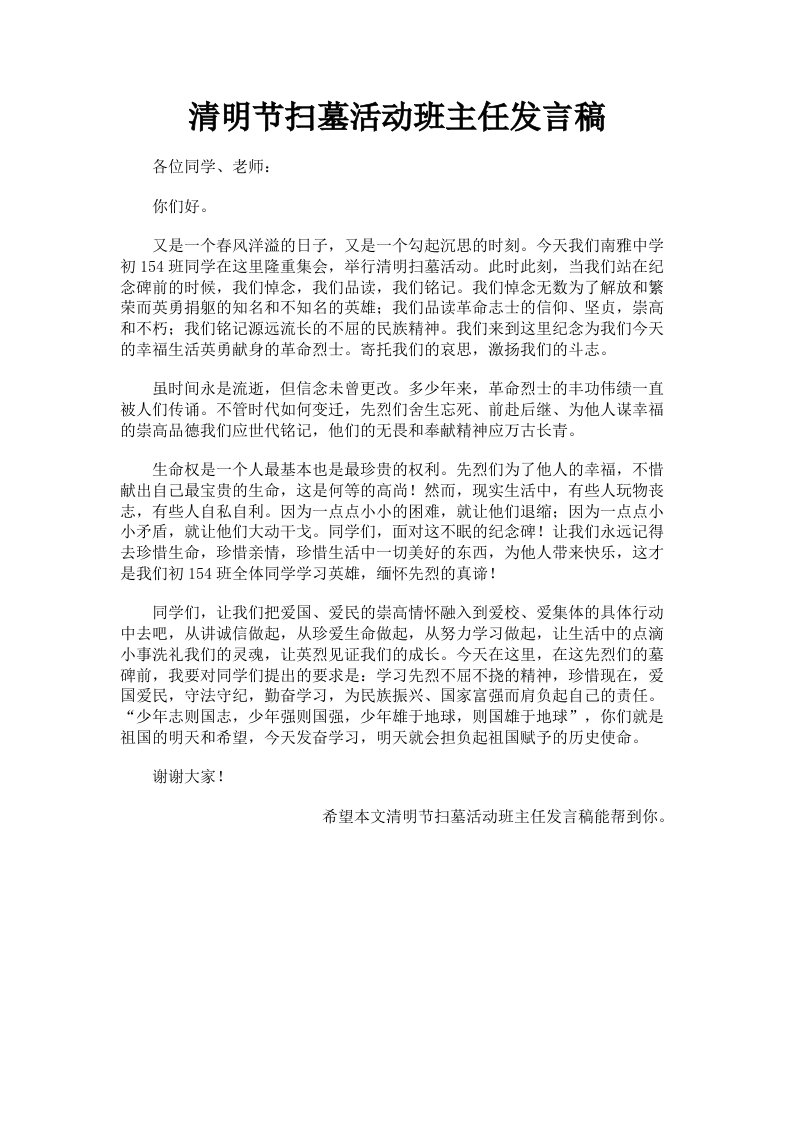 清明节扫墓活动班主任发言稿