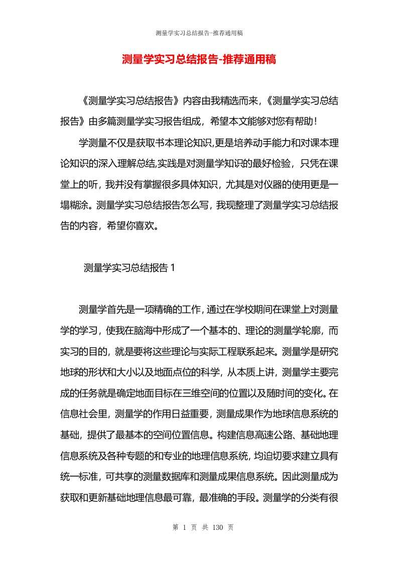 测量学实习总结报告