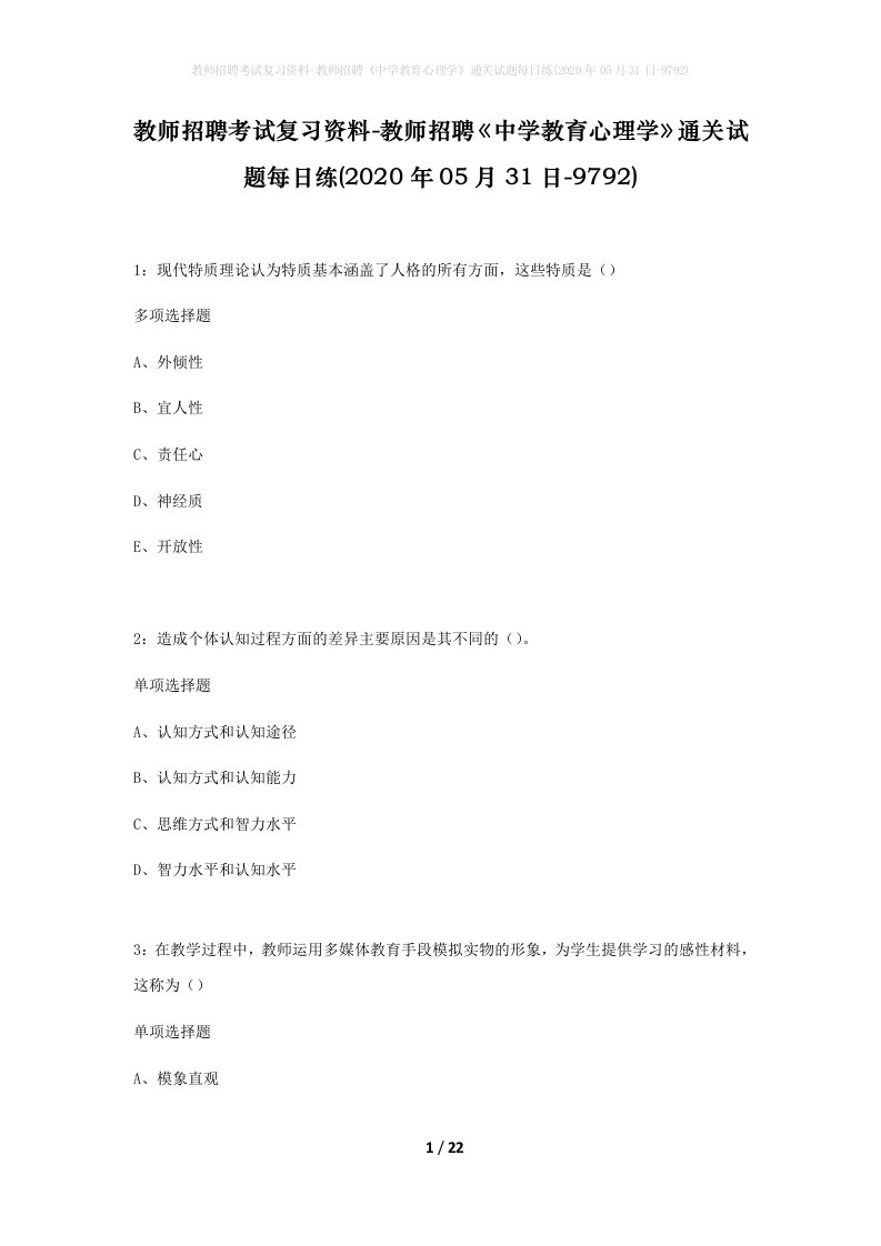 教师招聘考试复习资料-教师招聘中学教育心理学通关试题每日练2020年05月31日-9792