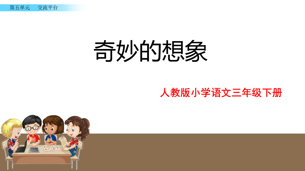 部编人教版三年级下册语文《习作：奇妙的想象》教学课件