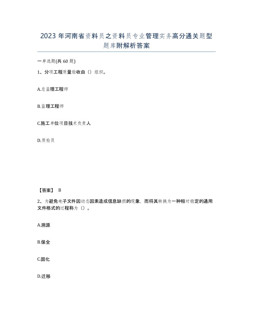 2023年河南省资料员之资料员专业管理实务高分通关题型题库附解析答案