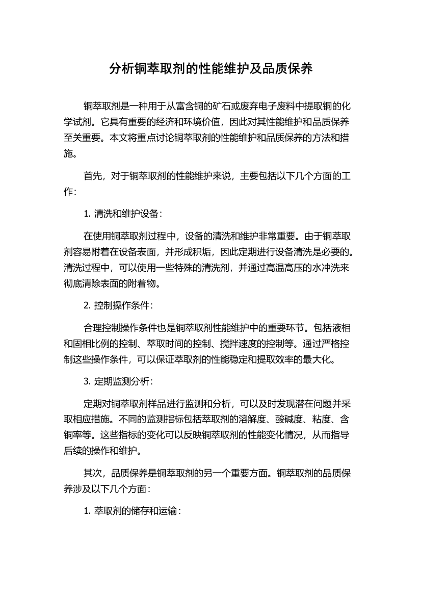 分析铜萃取剂的性能维护及品质保养