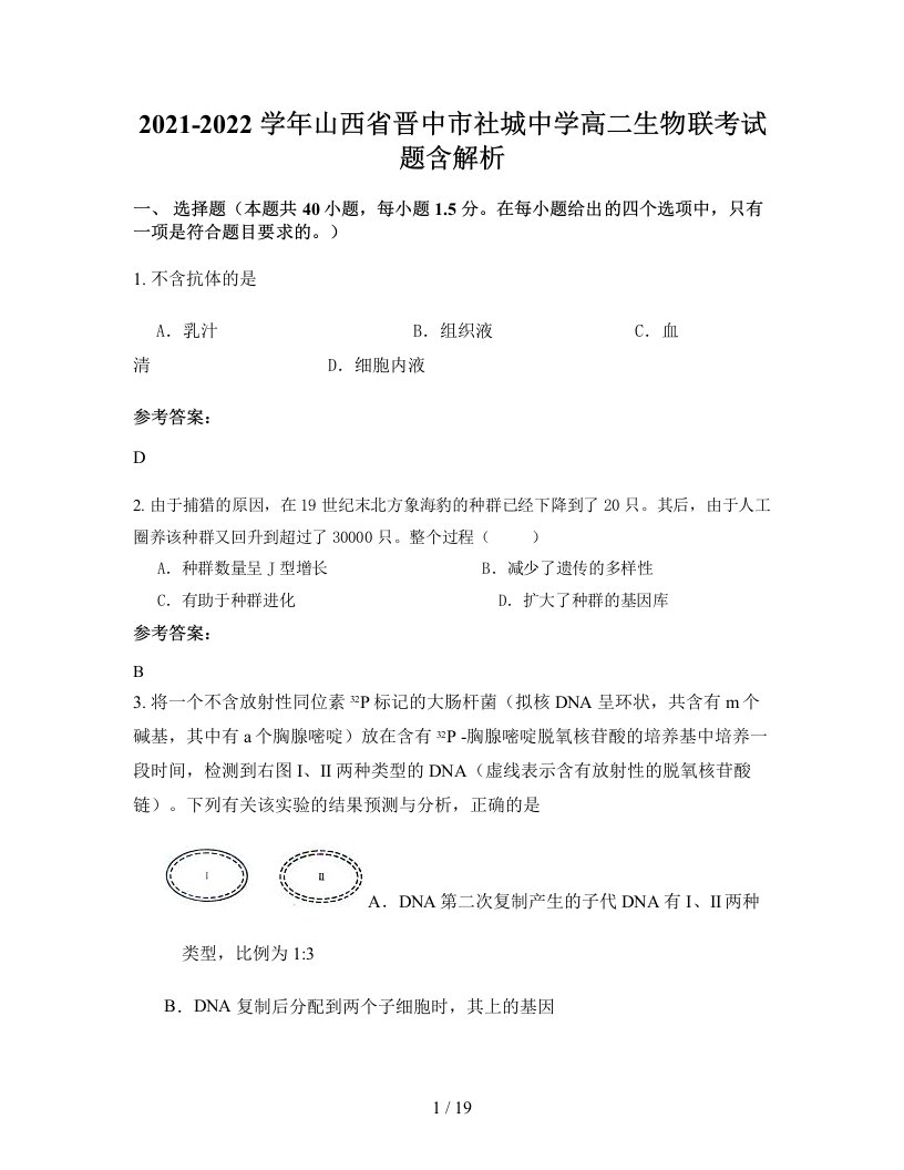 2021-2022学年山西省晋中市社城中学高二生物联考试题含解析