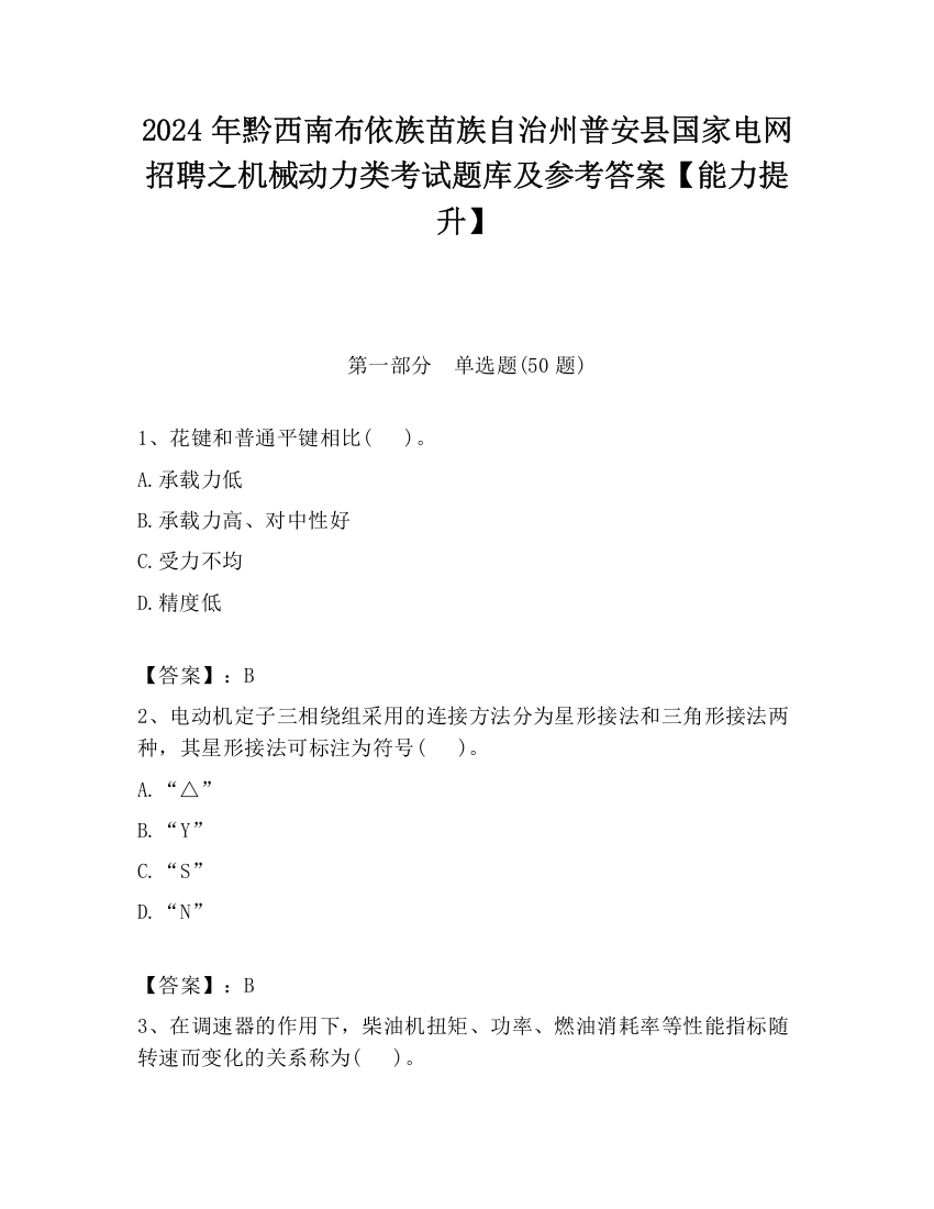 2024年黔西南布依族苗族自治州普安县国家电网招聘之机械动力类考试题库及参考答案【能力提升】