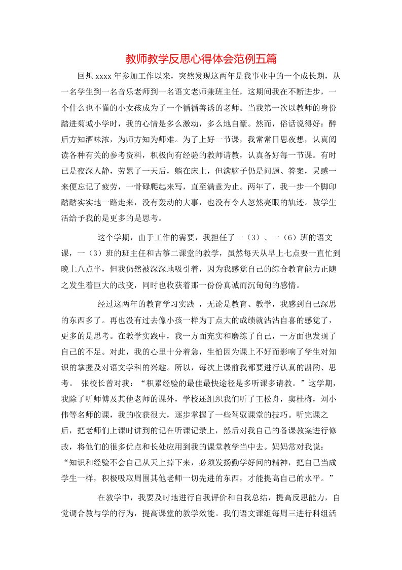 教师教学反思心得体会范例五篇