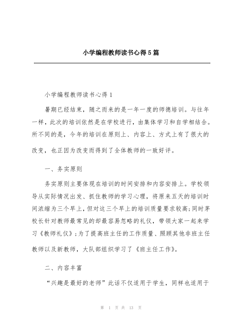 小学编程教师读书心得5篇