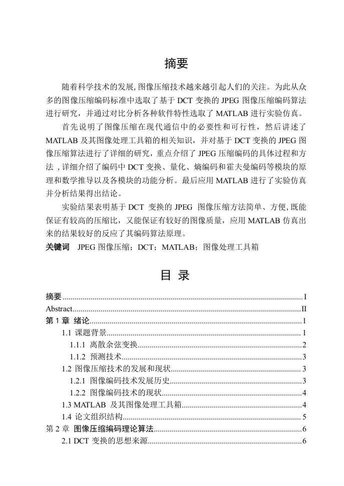 DCT图像压缩编码算法MATLAB实现