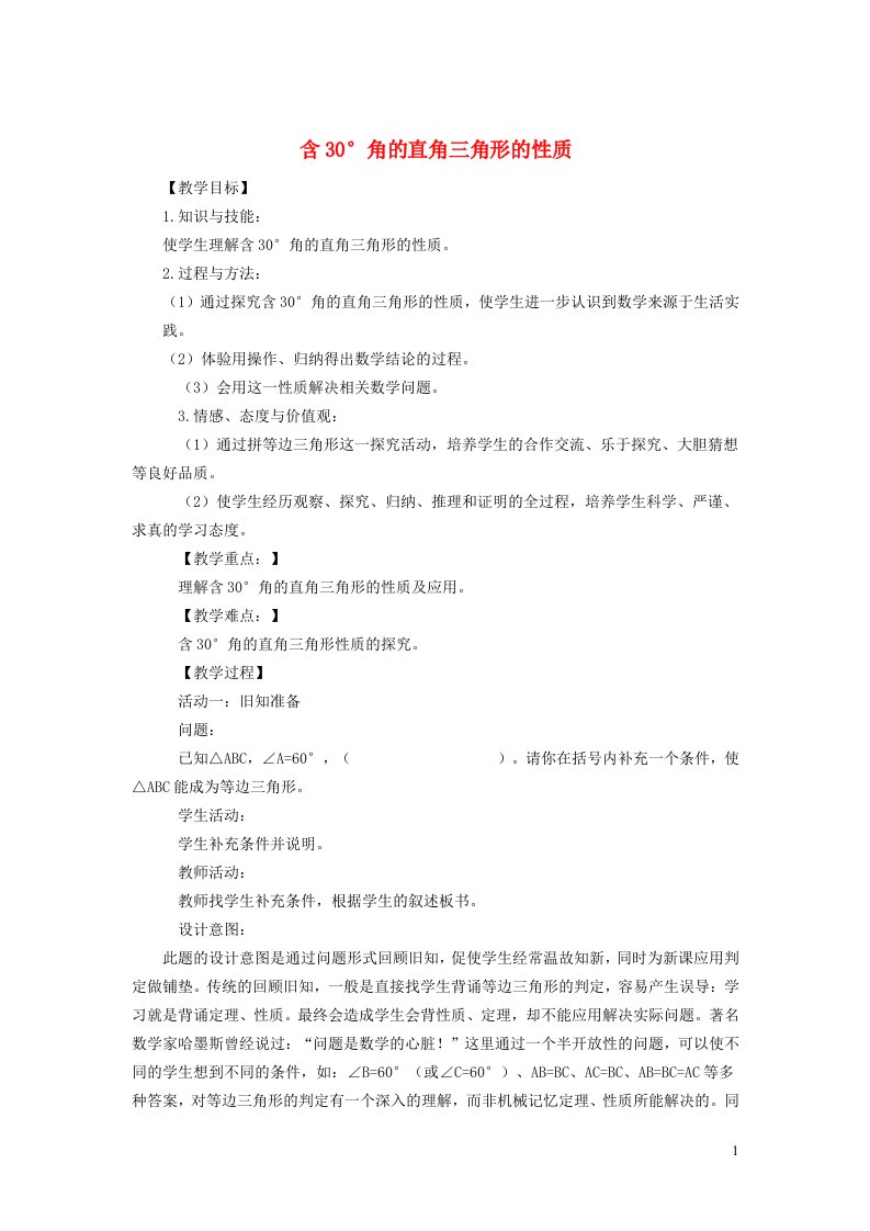 2021秋八年级数学上册第15章轴对称图形和等腰三角形15.3等腰三角形4含30°角的直角三角形的性质教案新版沪科版