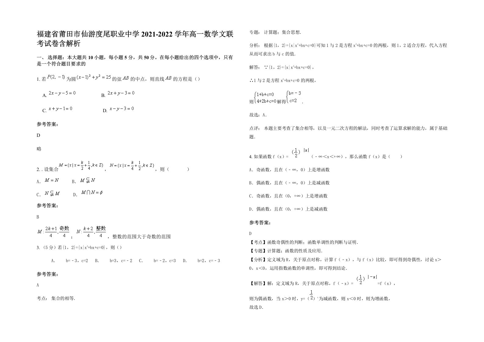 福建省莆田市仙游度尾职业中学2021-2022学年高一数学文联考试卷含解析