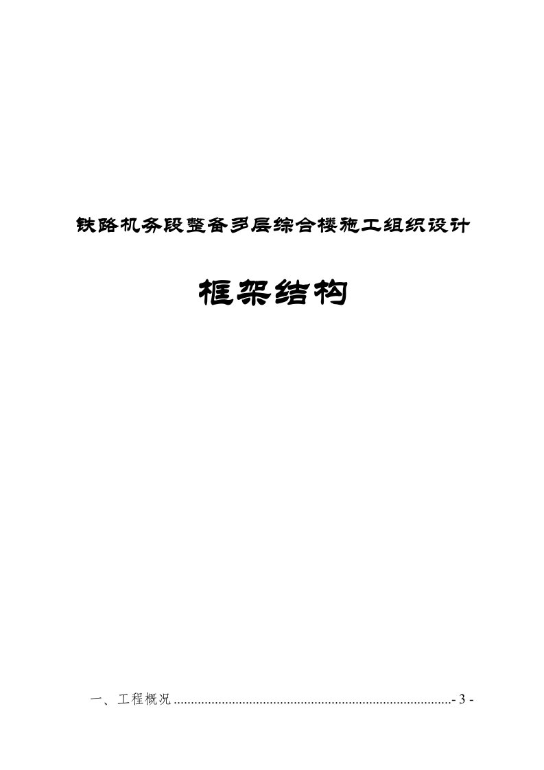 铁路机务段整备多层综合楼施工组织设计框架结构