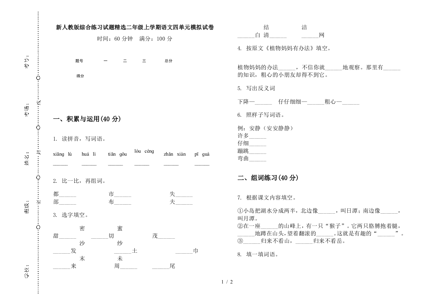 新人教版综合练习试题精选二年级上学期语文四单元模拟试卷